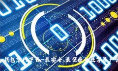 imToken钱包官网下载-最安全、最便捷的数字资产管
