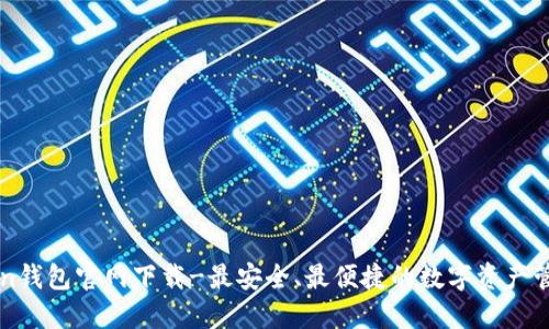 imToken钱包官网下载-最安全、最便捷的数字资产管理工具