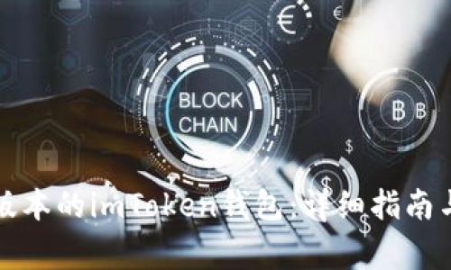 如何下载最新版本的imToken钱包：详细指南与常见问题解答