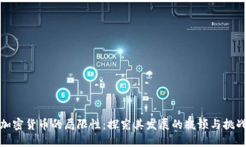 加密货币的局限性：探究其发展的瓶颈与挑战