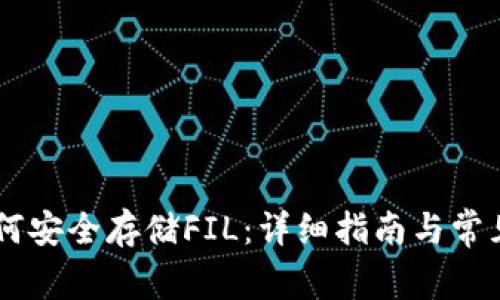 IM钱包如何安全存储FIL：详细指南与常见问题解答