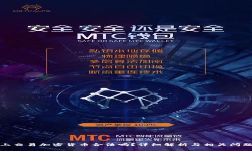 微信上交易加密货币合法吗？详细解析与相关问题解答