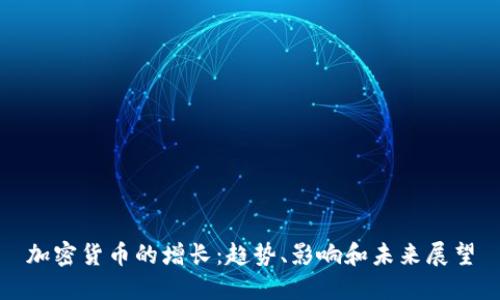 加密货币的增长：趋势、影响和未来展望