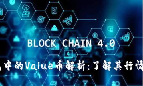 IM钱包中的Value币解析：了解其行情与使用
