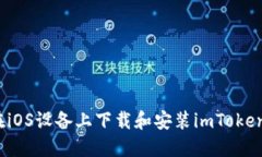 如何在iOS设备上下载和安装imToken钱包？