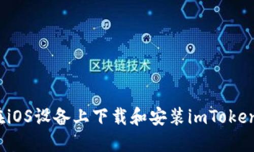 如何在iOS设备上下载和安装imToken钱包？
