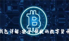 imToken钱包详解：安全、便捷的数字货币管理工具
