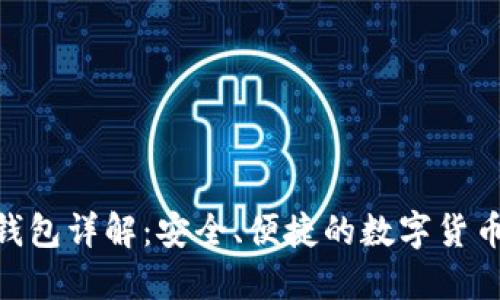 imToken钱包详解：安全、便捷的数字货币管理工具