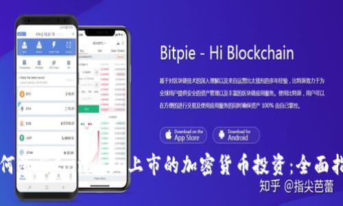 如何参与Coinbase上市的加密货币投资：全面指南