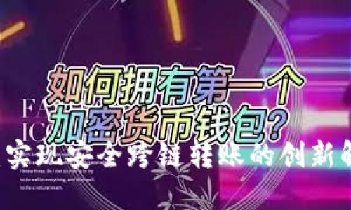 IM钱包：实现安全跨链转账的创新解决方案