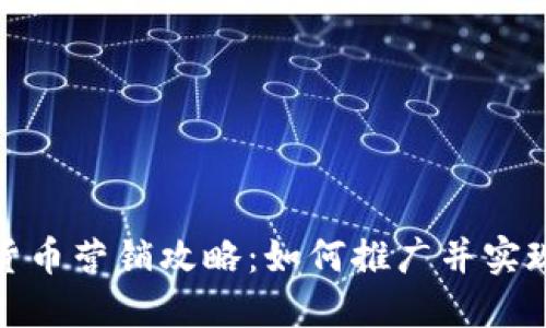 加密货币营销攻略：如何推广并实现盈利