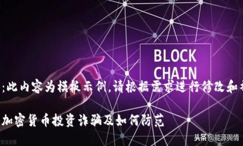 注意：此内容为模板示例，请根据需求进行修改和补充。

揭秘加密货币投资诈骗及如何防范