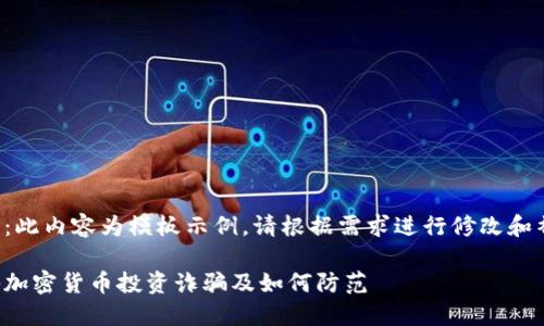 注意：此内容为模板示例，请根据需求进行修改和补充。

揭秘加密货币投资诈骗及如何防范