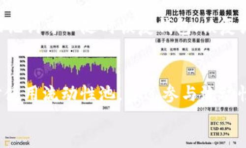 imToken钱包转账风险解析与安全指南
imToken, 钱包, 转账, 风险, 安全指南/guanjianci

content
一、引言
imToken是一种流行的数字货币钱包，因其友好的用户界面和丰富的功能而受到广泛欢迎。然而，任何数字资产的转账均存在一定的风险，用户在进行转账时需谨慎，以避免不必要的损失。本文将深入探讨imToken钱包转账可能面临的各种风险，并提供相应的安全指南，帮助用户更好地保护其数字资产。

二、imToken钱包简介
imToken是一款针对Ethereum区块链（以太坊）及其生态系统的移动端钱包，它兼容ERC20、ERC721以及ETH等多种数字资产官打。除了基本的数字货币存储和转账功能外，imToken还提供了去中心化交易所（DEX）集成、DApp浏览、资产管理等功能。其操作简单，用户友好，适合新手和有经验的用户使用。

三、imToken钱包转账风险的来源
在进行imToken钱包转账时，用户可能会遇到以下几类风险：
h41. 发送错误地址的风险/h4
用户在进行转账时需输入接收方的数字钱包地址，若输入错误的地址，造成的结果则是资金无法找回。这是因为区块链技术的不可篡改性，一旦交易被确认，便无法进行修改或撤回。

h42. 钓鱼网站和应用程序的风险/h4
虚假网站和恶意应用是另一个常见的风险。有些黑客会设置钓鱼网站，伪装成imToken钱包的官方页面，诱使用户在上面输入私钥或助记词，以获取他们的资产。

h43. 私钥泄露风险/h4
imToken钱包的安全性在于其私钥，私钥控制着用户的数字资产。如果用户不小心将私钥泄露给他人，资产将面临被盗的风险。因此，妥善保管私钥是用户必须重点关注的事项。

h44. 网络环境安全风险/h4
在不安全的网络环境下进行转账，例如公共WiFi，黑客可以通过不同的手段劫持用户的数据，进而窃取他们的资产。

h45. 钱包软件漏洞/h4
尽管imToken持续更新以提升安全性，但任何软件都有可能存在漏洞，这可能导致用户的资产面临风险。因此，保持软件更新以防止安全漏洞至关重要。

四、imToken钱包安全使用指南
为了降低在使用imToken钱包过程中可能遇到的风险，用户可以参考以下安全指南：
h41. 核实接收地址/h4
在转账时，一定要仔细检查接收地址，最好复制粘贴，避免手动输入错误。

h42. 不要透露私钥和助记词/h4
私钥和助记词是确保你的数字资产安全的关键，切勿在任何地方分享或者记录在不安全的地方。imToken官方工作人员也不会要求你提供这些信息。

h43. 使用官方渠道下载应用/h4
务必从imToken官网或信誉良好的应用市场下载app，避免来自不明来源的下载链接。

h44. 在安全的网络环境下进行交易/h4
尽量在专业的网络环境中进行转账，避免使用公共WiFi。一旦必须在不安全的网络环境下进行操作，尽量使用VPN加密你的数据。

h45. 定期更新钱包软件/h4
确保你的imToken钱包始终是最新版本，及时更新可以获得最新的安全保障和功能提升。

五、常见问题解答
h41. 如何确认转账是否成功？/h4
在imToken钱包中，成功转账后会生成交易哈希，用户可以通过该哈希在区块浏览器中查询交易状态。若交易确认状态显示为“已确认”，则表示转账操作成功。对于以太坊及ERC20代币，通常情况下确认时间较快，但在网络拥堵时可能需要更长时间。

h42. 如果转账错误该怎么办？/h4
如若转账错误，首先要判断转账状态。如果交易还未被确认，有可能取消或调整，但如果交易已确认，资金将无法找回。此时，可以查看接收地址是否属于某个平台，尝试联系该平台的客服，看是否有任何补救措施；但这种情况的可能性不大。

h43. imToken钱包支持哪些数字资产？/h4
imToken支持多种数字资产，包括以太坊（ETH）及其众多的ERC20及ERC721代币，具体支持的资产种类可以在imToken的官方文档或APP中找到。用户可在imToken中方便地管理自己的数字资产，制定投资策略。

h44. 什么情况下需要备份imToken钱包？/h4
用户应在以下情况下备份钱包：首次创建钱包时，因生成的助记词是钱包的钥匙，丢失或忘记将无法访问钱包；更换手机或设备时，备份助记词可以随时恢复钱包；恢复或重新安装imToken时，需要使用备份的助记词。

h45. imToken数字资产的流动性可以通过什么方式完成？/h4
imToken提供了一些功能来数字资产的流动性，用户可以通过内置的去中心化交易所（DEX）来快速进行资产交换。同时，用户也可以同步使用流动性池，通过参与流动性挖矿来增加资产的流动性回报。这些方式都能帮助用户在持有资产的同时获得额外回报。
/content