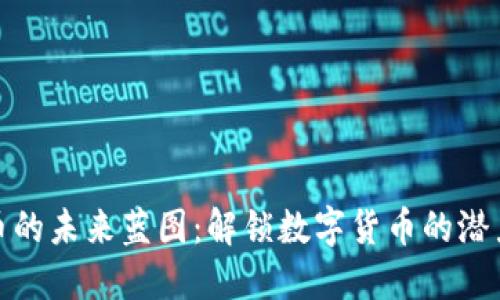 加密货币的未来蓝图：解锁数字货币的潜力与挑战