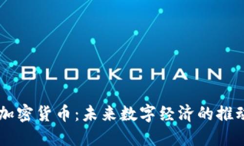 AR加密货币：未来数字经济的推动者