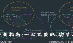 imToken下载指南：一站式获取、安装与使用教程