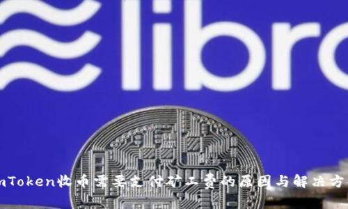 imToken收币需要支付矿工费的原因与解决方案