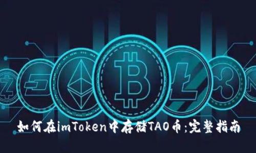 如何在imToken中存储TAO币：完整指南