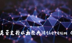 imToken是否支持以太经典（Ethereum Classic）？