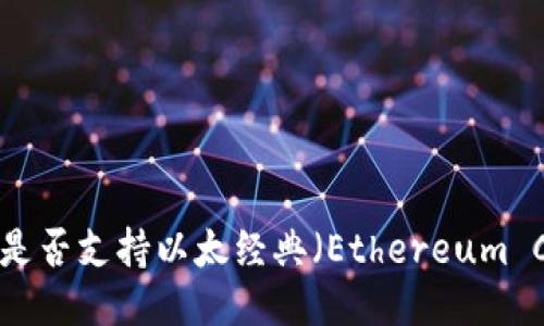 imToken是否支持以太经典（Ethereum Classic）？