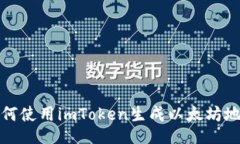 如何使用imToken生成以太坊地址