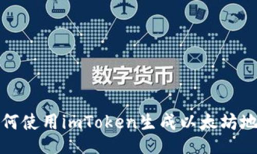 如何使用imToken生成以太坊地址