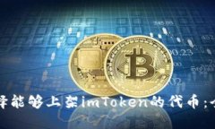 如何选择能够上架imToken的代币：全面指南