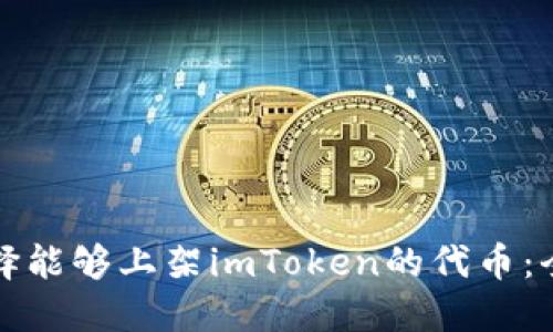 如何选择能够上架imToken的代币：全面指南