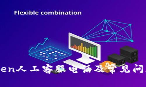 ImToken人工客服电话及常见问题解答