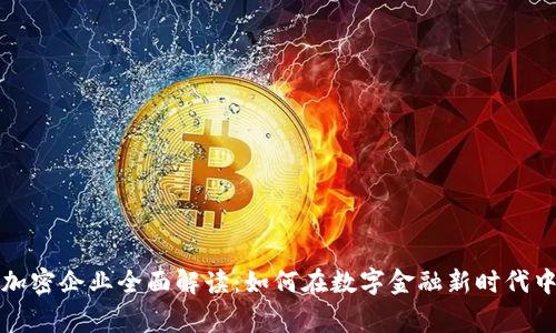 数字货币加密企业全面解读：如何在数字金融新时代中赢得竞争