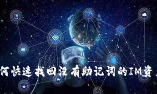 如何快速找回没有助记词的IM资产？