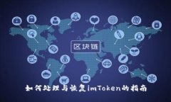 如何处理与恢复imToken的指南