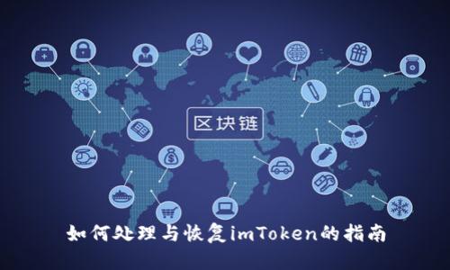 如何处理与恢复imToken的指南