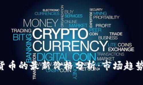 NFT与加密货币的最新价格分析：市场趋势与投资策略