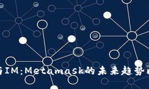 TP与IM：Metamask的未来趋势比较
